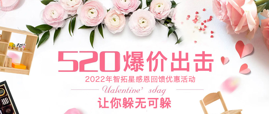 520爆價出擊｜讓你躲無可躲，2022年智拓星感恩回饋優惠活